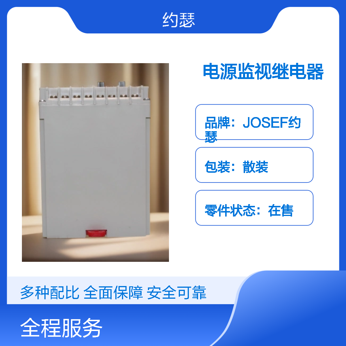JOSEF约瑟 HJZZ-93/1电源监视继电器 DC220V 板后安装