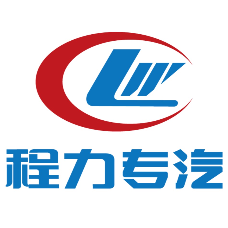程力专用汽车股份有限公司