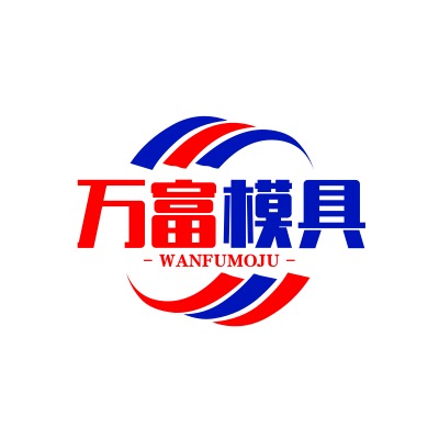 保定市万富模具制造有限公司