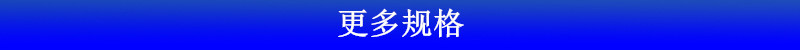 更多规格