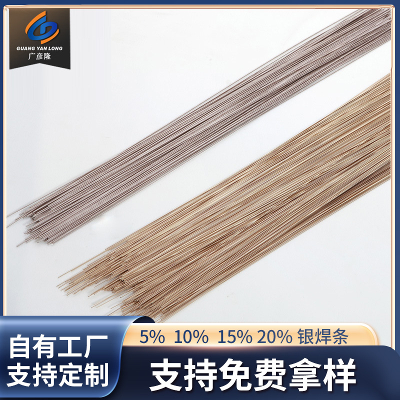 广彦隆银焊条5 10% 15% 20%焊接 hl209 加工定 做银焊条 hl205