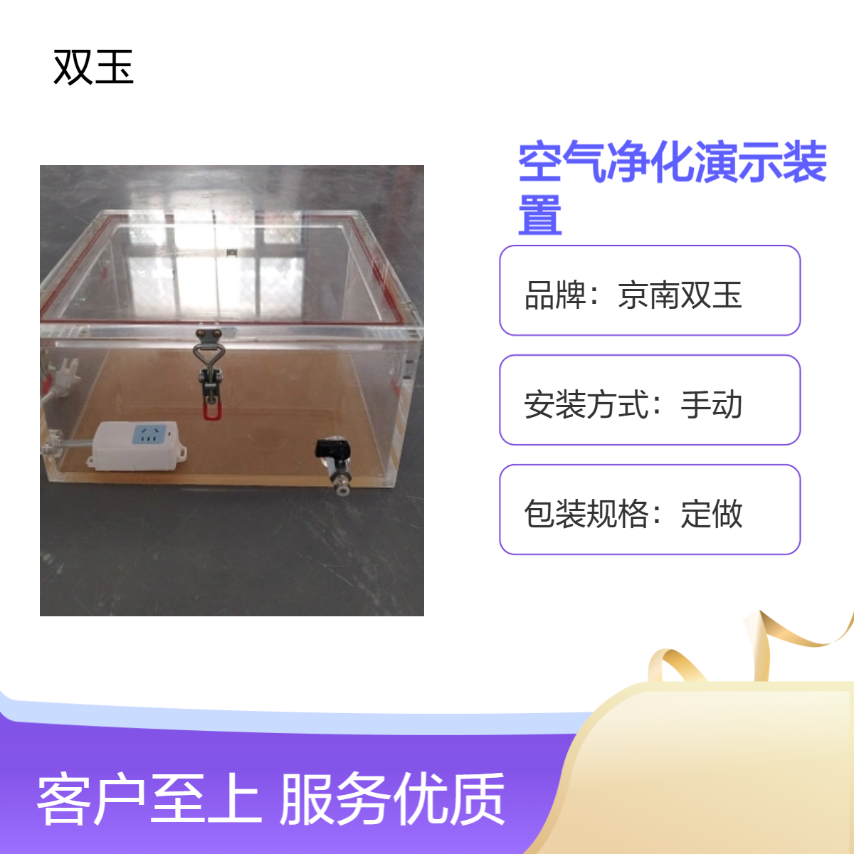 京南双玉手动空气净化演示装置 定制材料 专属方案