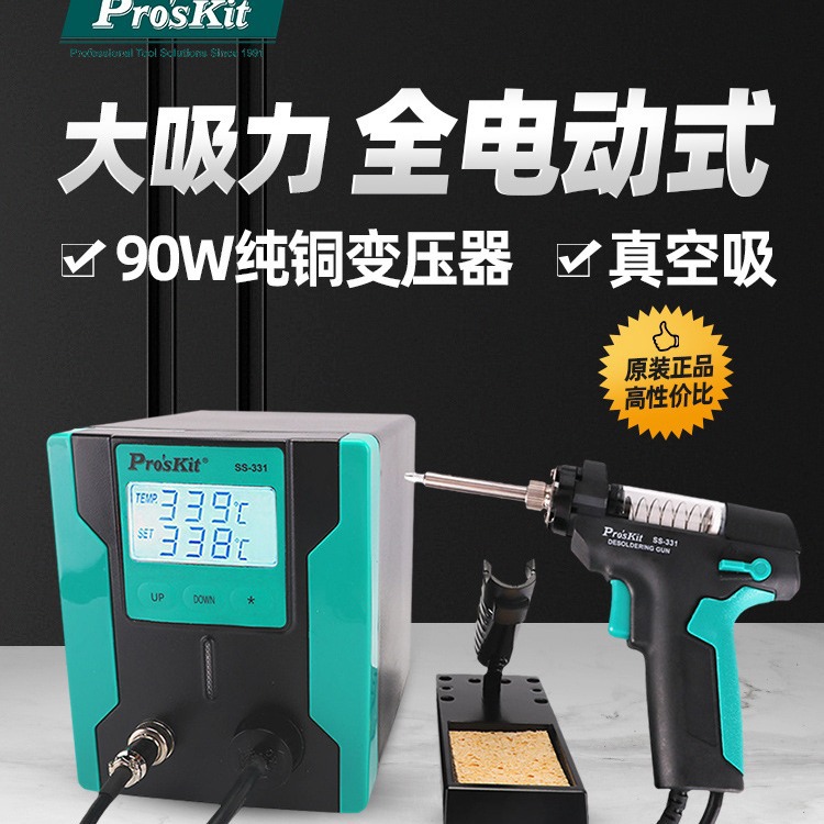 proskit 宝工电动吸锡器吸锡泵SS-331H 吸锡电烙铁吸焊数显吸锡器