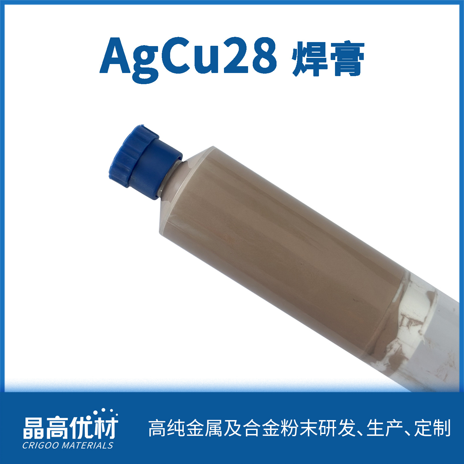 AgCu28共晶钎料银铜28合金焊膏 钎焊 银基钎料 活性钎焊