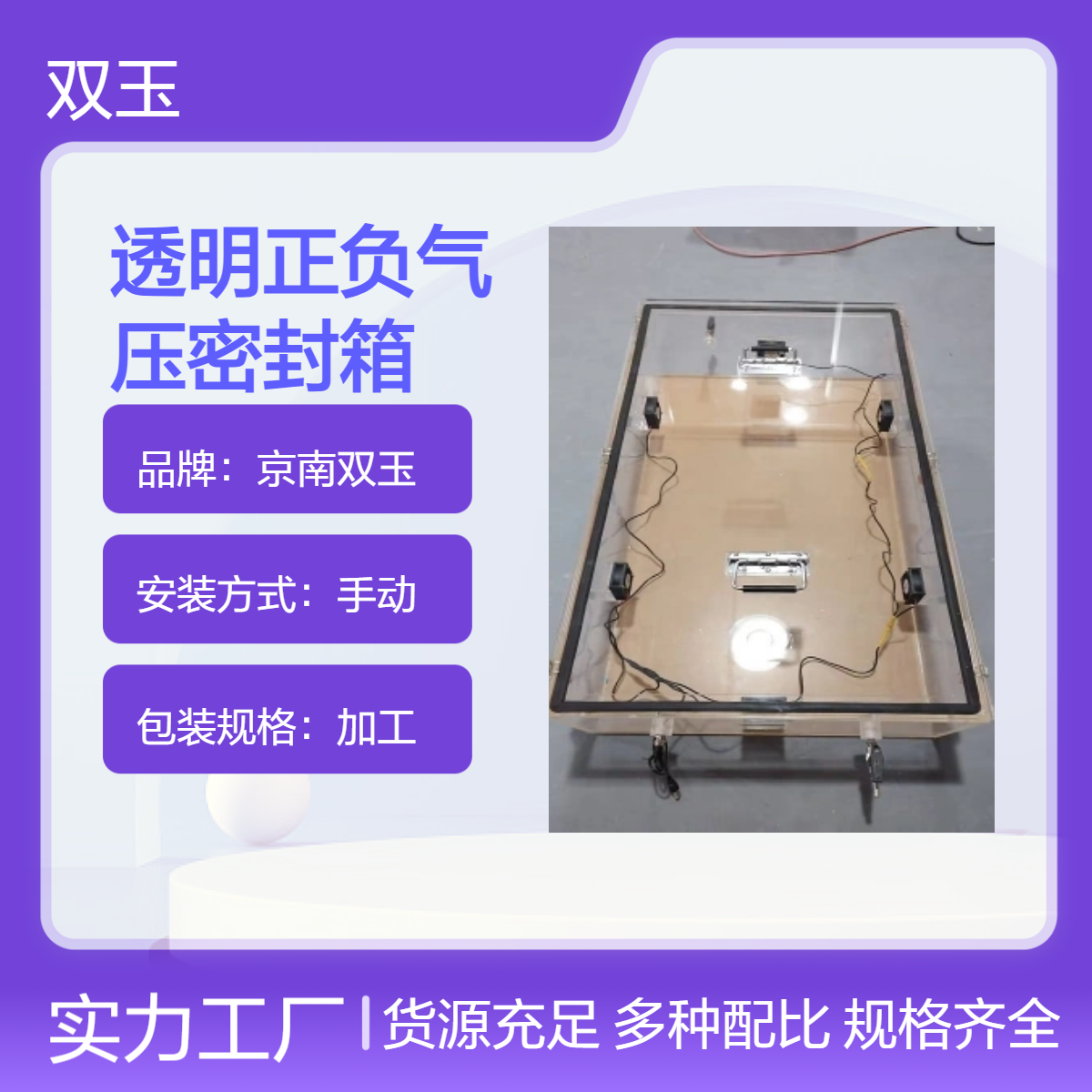 京南双玉手动操作正负气压密封箱 定制材质