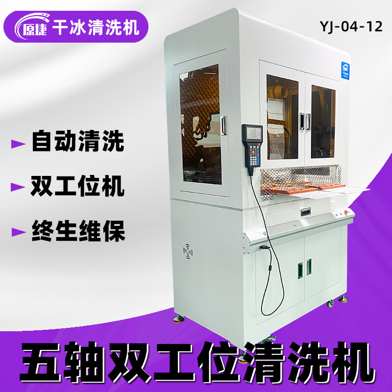 落地式五轴双工位自动化干冰清洗机清洗毛刺助焊剂编程清洗机厂家