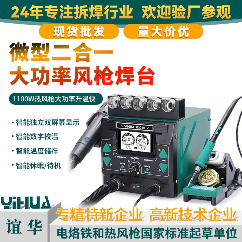 YIHUA-992D III大功率二合一热风枪焊台微型精密焊台热风拆焊台