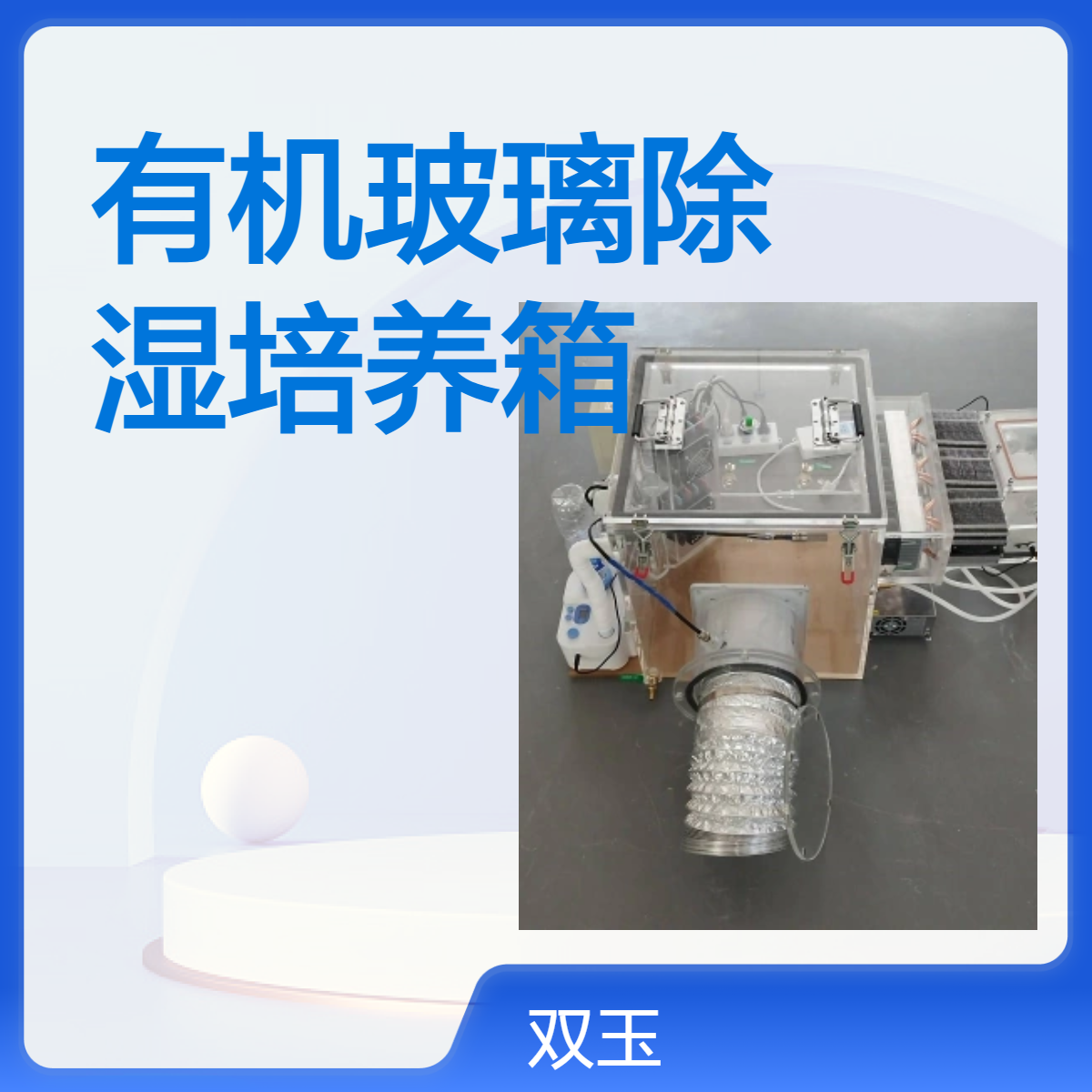 有机玻璃除湿培养箱