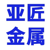 河北亚匠金属制品有限公司