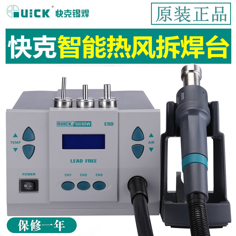 QUICK快克861dw热风枪高频数显可调温大功率手机维修烙铁拆焊台