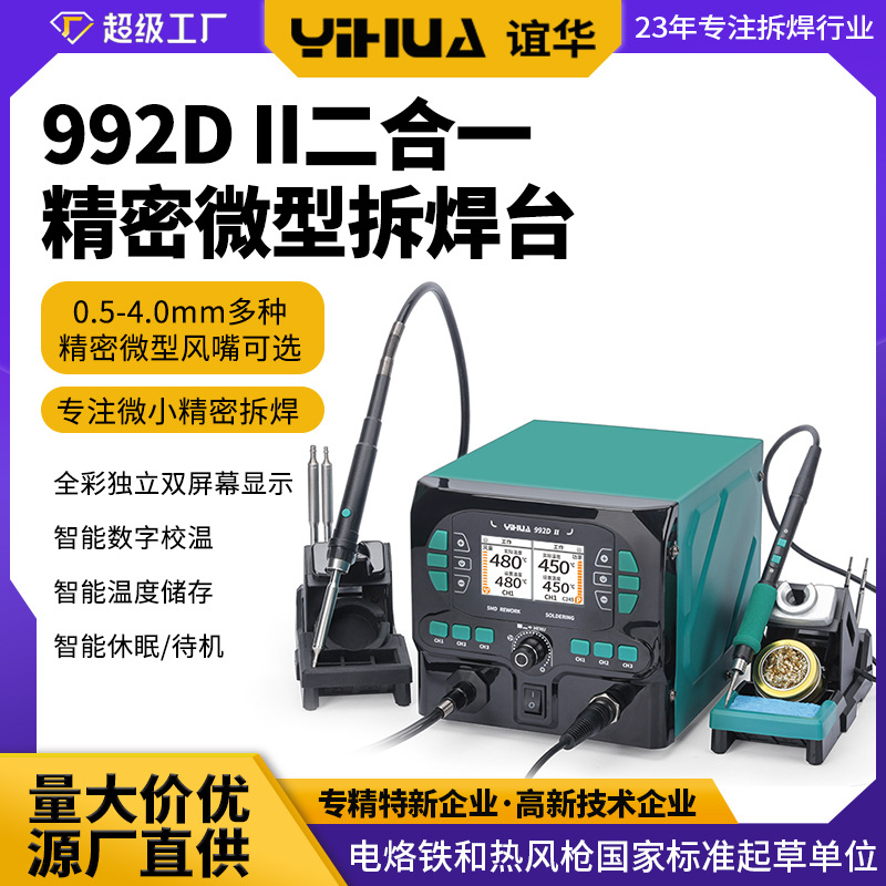 谊华YIHUA992DII精密微型拆焊台 高精度手机维修 二合一热风焊台