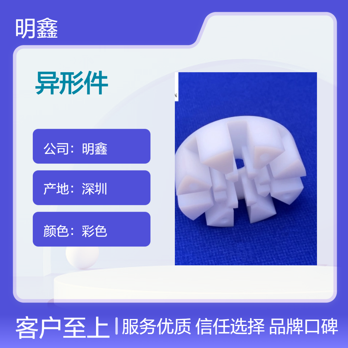 明鑫厂家定制聚四氟乙烯异形件 铁氟龙注塑精密零配件 耐磨耐老化