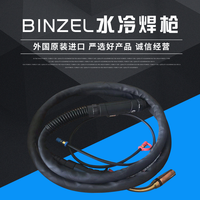 德国BINZEL宾采尔501D水冷焊枪适用于各种接口焊机