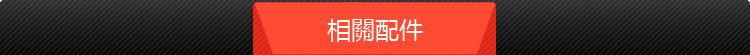相关配件