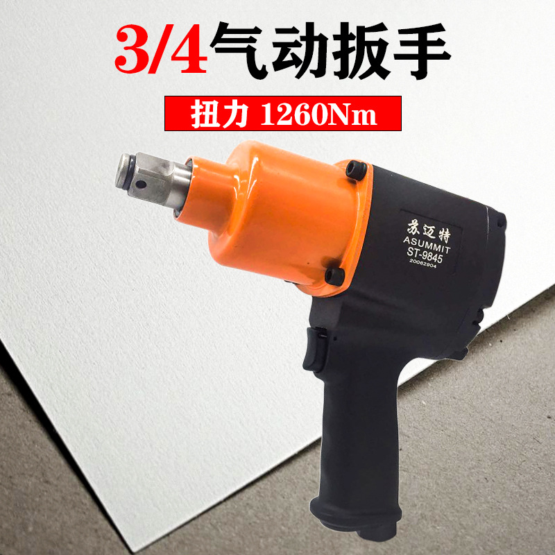 苏迈特3/4气动扳手1260N工业级大扭力小风炮扳子汽车轮胎气动工具