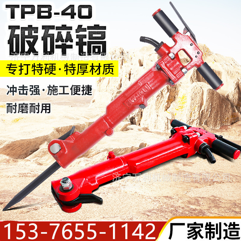 TPB-40破碎机厂家手持式气动破碎机岩石混凝土用TPB90风镐