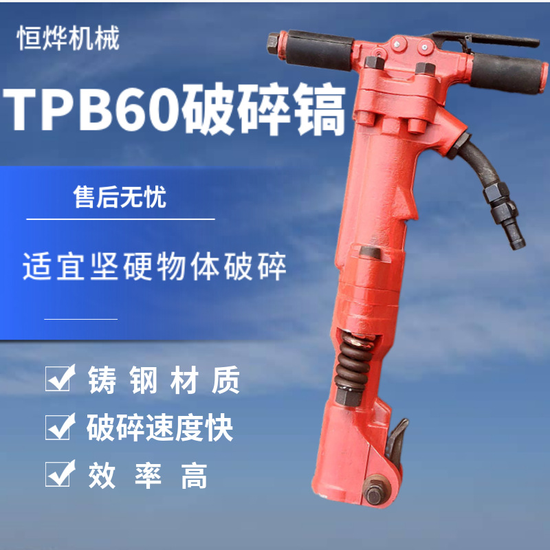 TPB60冲击式破碎镐手持式气动破碎机混凝土小型岩石开山破碎风镐