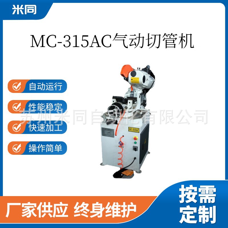 厂家批发MC-315AC气动切管机数控金属切管机半自动无毛刺切管机
