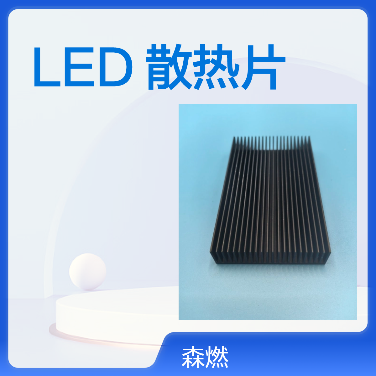 LED 散热片满足市场需求广泛应用于各类汽车品质可靠服务贴心