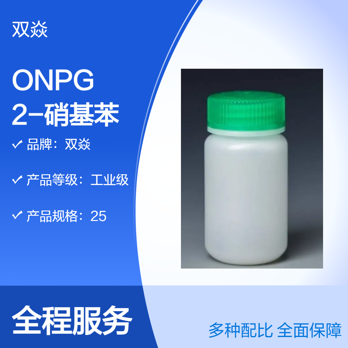 ONPG国内生产供应2-硝基苯-beta-D-半乳糖苷CAS号369-07-3