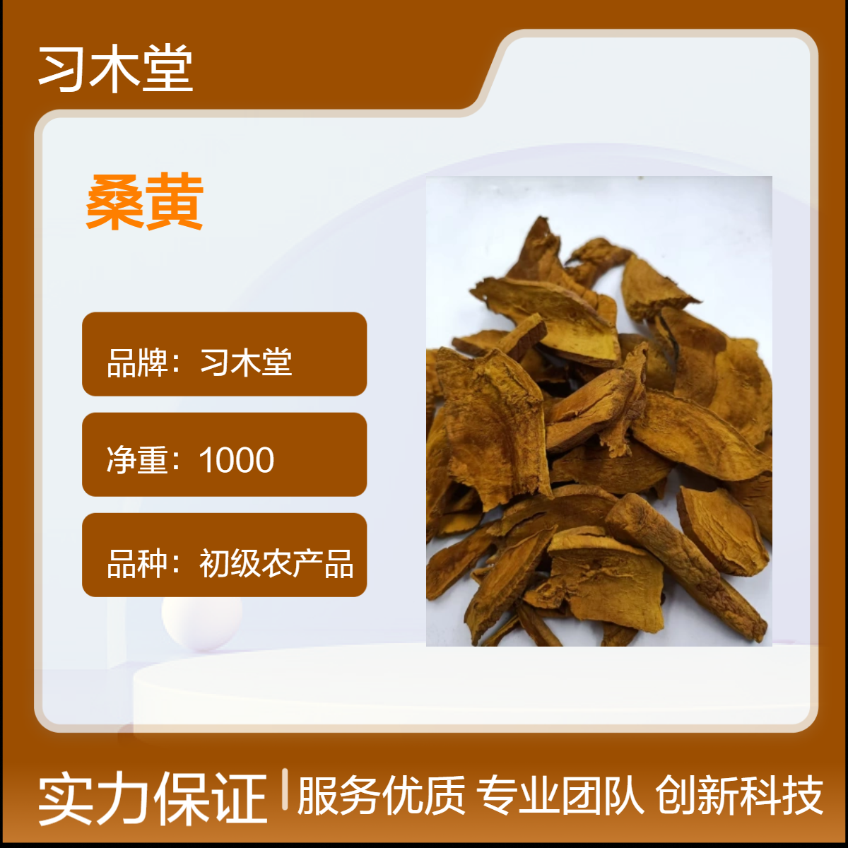 习木堂 桑黄 无硫 新货 原药材 各种规格 产地直发 品质保证