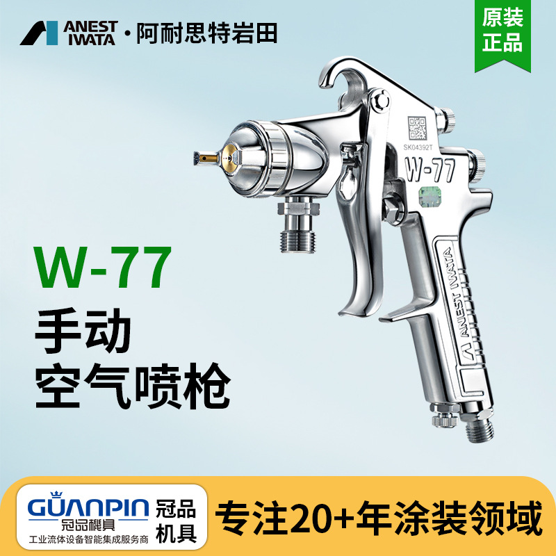 日本岩田喷枪 W-77喷漆枪 下壶式气动底漆喷漆枪家具木器油漆喷枪