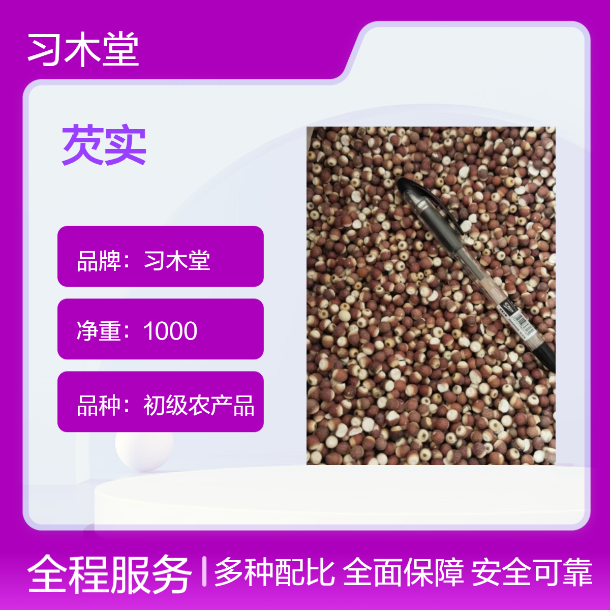 习木堂 芡实 莲子 当季新货 精选无硫 初级农产品 散装 烹调佳选