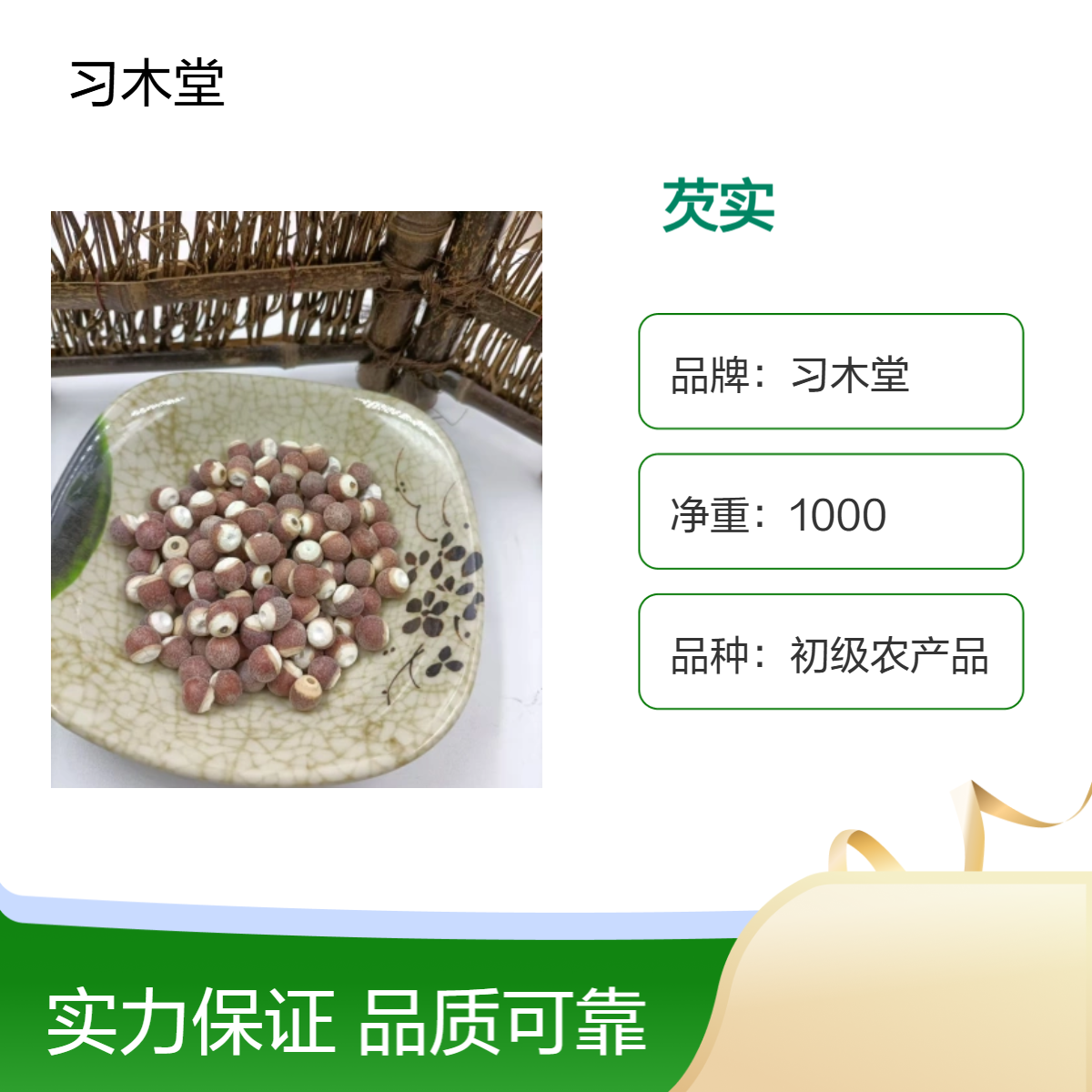 芡实 鸡头米 薏米仁 新货 无硫 精选 各种规格 产地直发