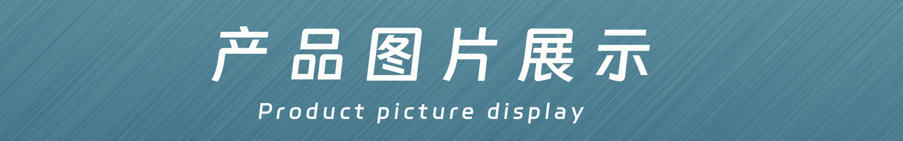 产品图片展示