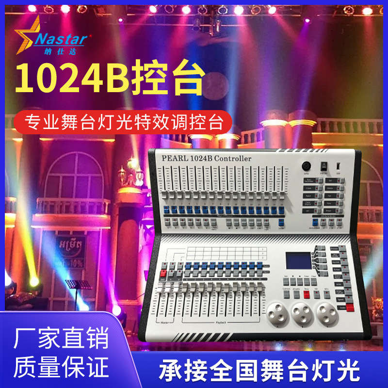 厂家批发1024B控台舞台灯光控制台KTV酒吧演唱会摇头灯调光控制器