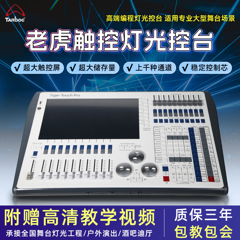 TigerTouch老虎灯光控台DMX512调光控制台单双屏触摸婚庆酒吧控台