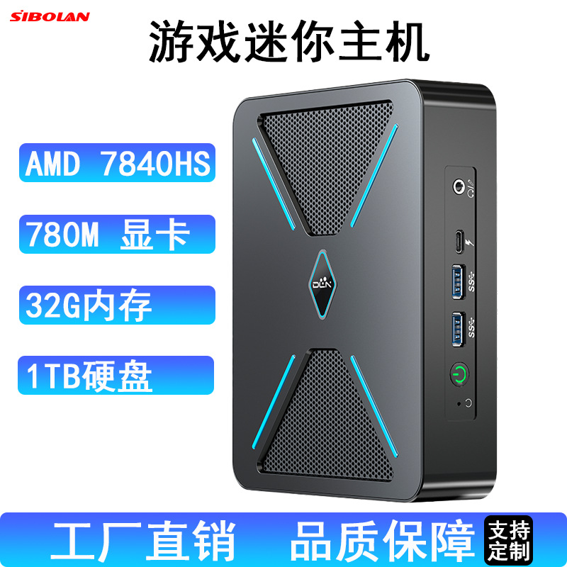 SIBOLAN锐龙7电脑主机批发办公家用游戏7840HS迷你主机8核minipc