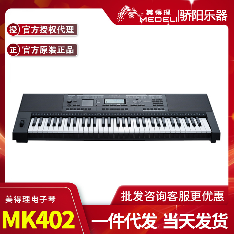 美得理电子琴MK402 成人初学考级演奏智能编曲成人61键电子琴键盘
