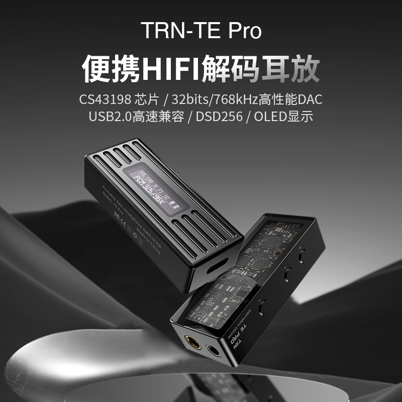 TRN TE PRO便携式耳机解码耳放OLED带屏显高性能无损HiFi DAC解码