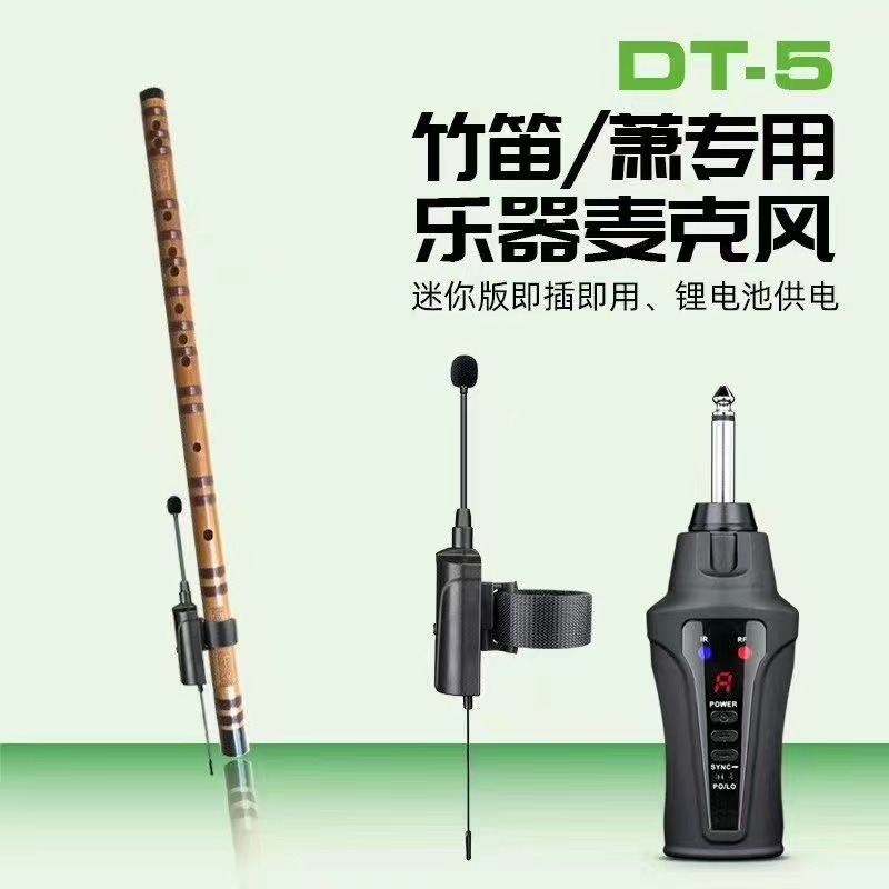 爱尚达数字长笛竹笛口琴陶笛专用话筒无线乐器麦克风舞台表演DT-5