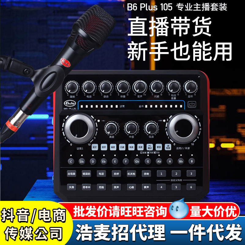 声佰乐b6plus声卡户外手机直播全套设备唱歌专用b6声卡麦克风套装