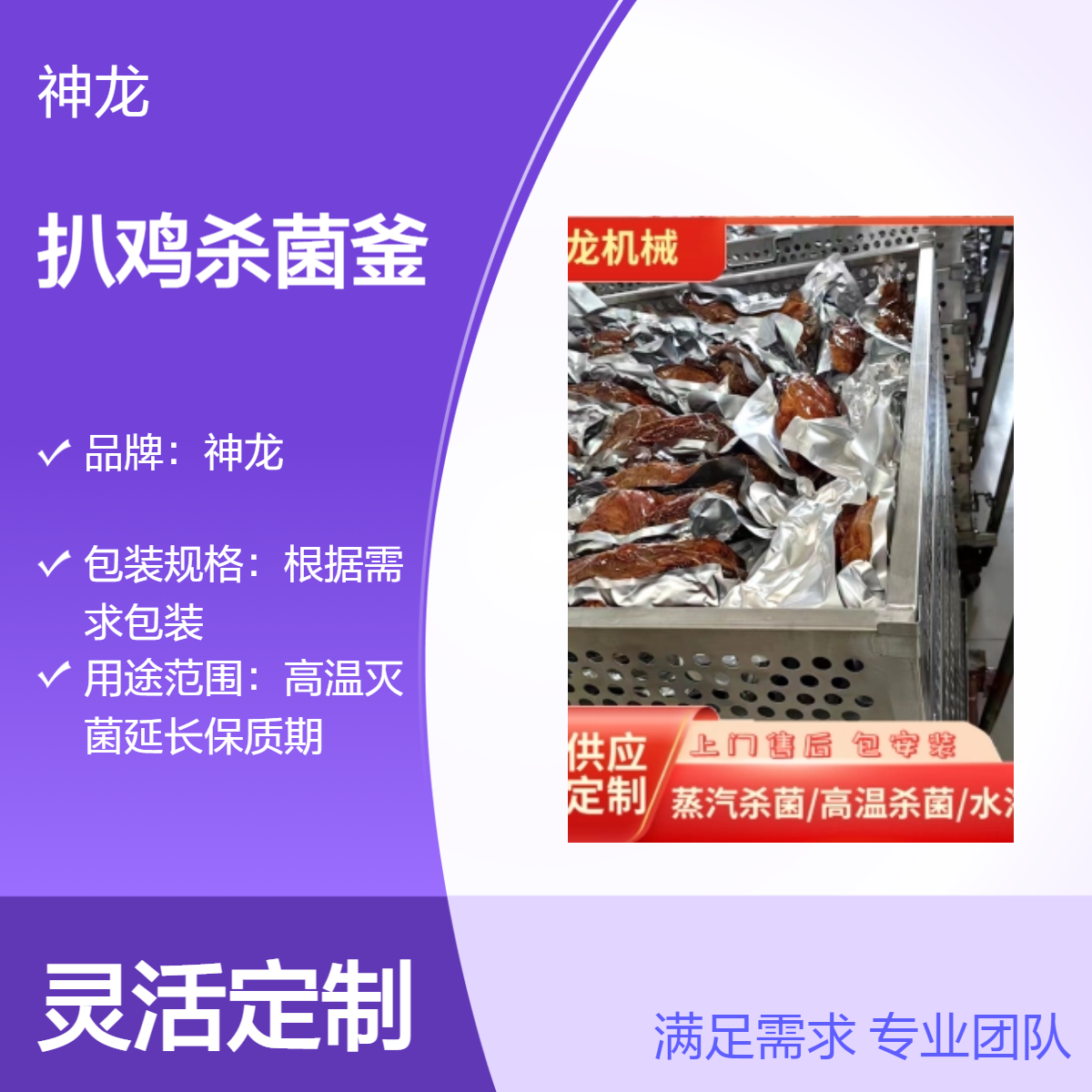 神龙扒鸡杀菌釜 不锈钢双层高温灭菌锅 延长保质期设备型号产量可选