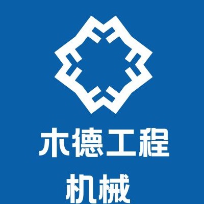 霸州市木德工程机械厂
