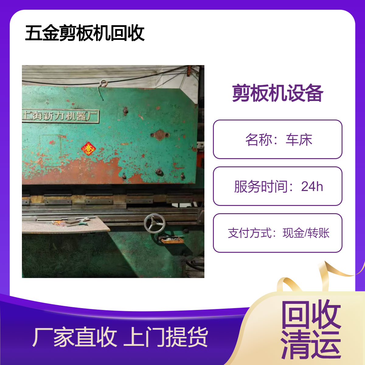 剪板机回收服务专业上门估价 五金厂二手设备回收 现金/转账结算