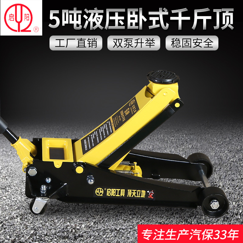 启阳牌汽车用千斤顶 双泵超低位卧式液压千斤顶 起重工具汽修