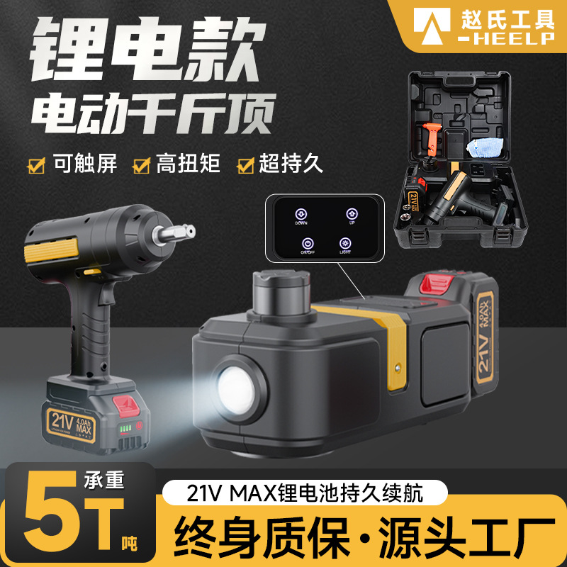 定制多功能汽车锂电池电动千斤顶5吨液压车载越野车SUV省力换胎