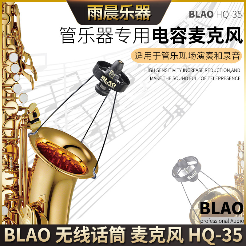 BLAO HQ-35专业级萨克斯无线麦克风管制乐器话筒迷你无线真分集