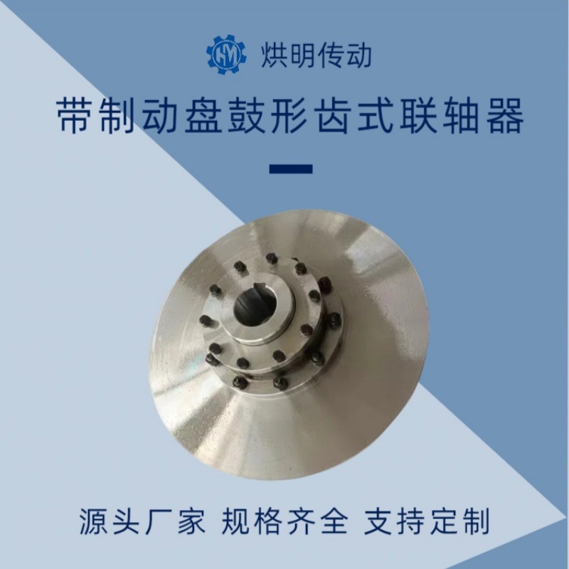 加工定制带制动盘鼓形齿式联轴器 WGP型鼓形齿联轴器可来图来样