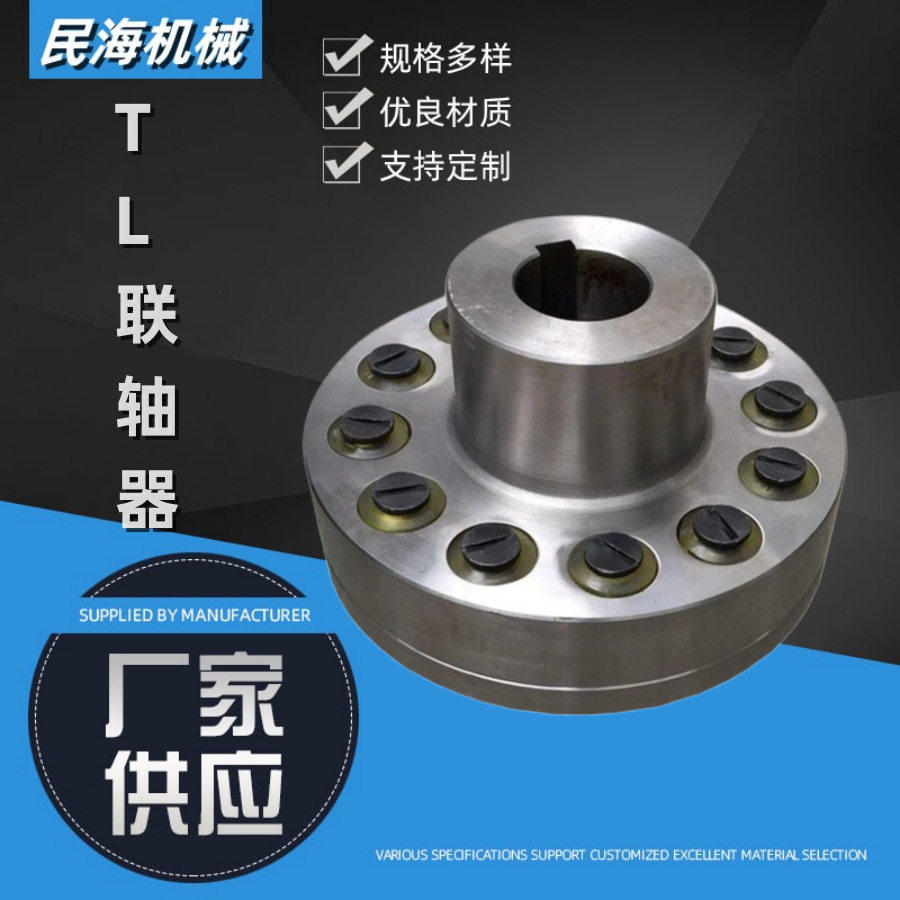 TL型弹性注销联轴器TL弹性套柱销弹性联轴器电机联轴器对轮联轴器