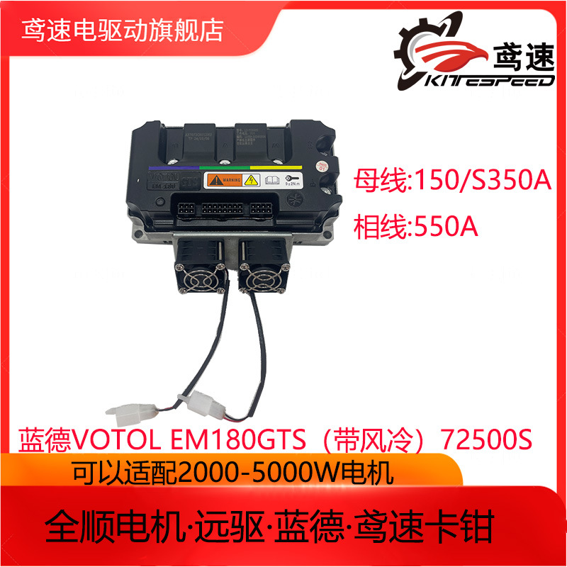 VOTOL蓝德控制器EM180GTS 72500S电摩电动车48-72v正弦波智能控制