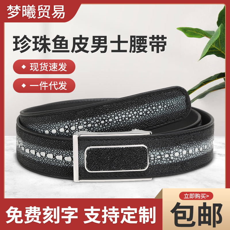 珍珠鱼皮男士腰带新款潮流真皮皮带新品自动扣裤带支持免费刻字