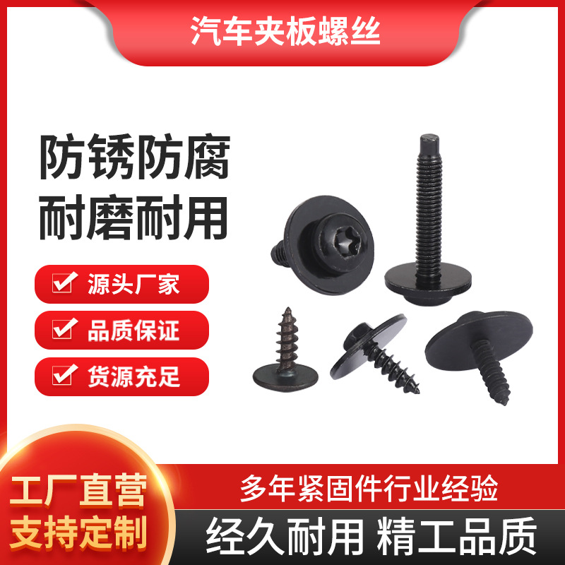 适用于奔驰宝马大众底盘内饰螺丝圆头汽车夹板螺丝件螺拴镀黑锌