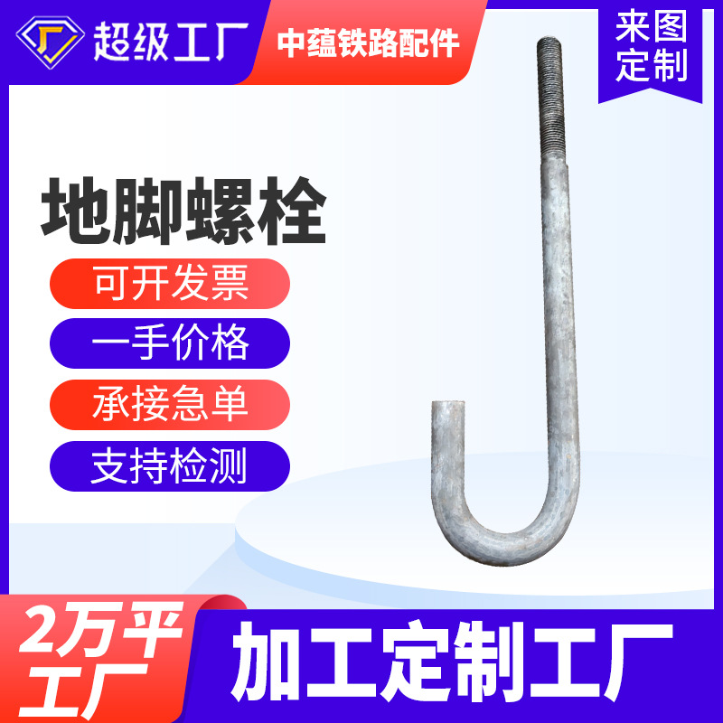 地脚螺栓厂家建筑预埋件预埋螺栓螺丝锚栓7字9字伞把