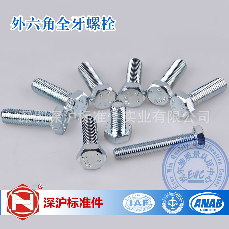 GB5783 外六角全牙螺栓M4-M8 8.8级外六角螺丝 高强度螺栓 现货