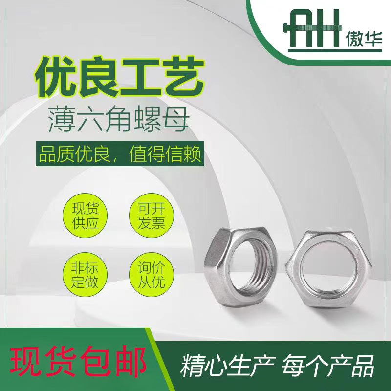 现货包邮304不锈钢六角薄螺母 薄螺帽 扁薄螺母 细牙薄螺母M3至45